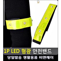조깅 자전거 야간스키 안전사고 방지 야광밴드 건설안전용품 운동용품 LED팔찌 달리기용품