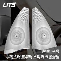 벤츠 GLE 부메스터 트위터 스피커 크롬몰딩 악세사리, 부착식 몰딩