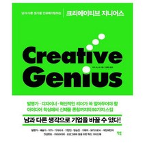 [밀크북] 빅북 - 크리에이티브 지니어스 : 남과 다른 생각을 인큐베이팅하는