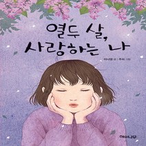 열두 살 사랑하는 나, 해와나무