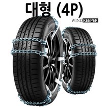 하나용품 대형 트럭 버스 화물차 눈 빙판길 스노우 타이어 사슬체인/2.5 3.5 1 1.5톤 봉고3 포터2 기아 현대5톤 메가트럭 노부스 울트라 차세대 트라고 엑시언트