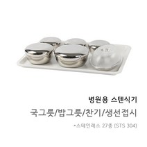 병원용 고급 스텐 식기세트 환자용 요양원 산후조리원 단체 급식 국그릇 밥그릇 찬기 식기, 국그릇 뚜껑