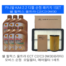 카니발4세대(KA4)2.2 디젤 쉘 힐릭스 울트라 C2/C3 0W30(6L)순정필터패키지