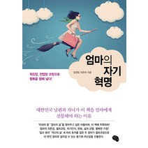 엄마의 자기 혁명:워킹맘 전업맘 코칭으로 행복을 향해 날다!, 작은씨앗