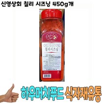신영상회 칠리 시즈닝 450g 낱개 칠리소스 가루 식당납품 대량유통 식자재유통 식자재도매 업소용 식당용_S+M/B977DCA, 1