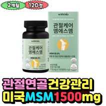 무릎 고관절 다리 발목 관절 건강관리 미국 MSM 1500 연골에좋은 영양제 인대조직구성 식약처 권장섭취량 2개월분 정 알약 Methyl Sulfonyl Methane