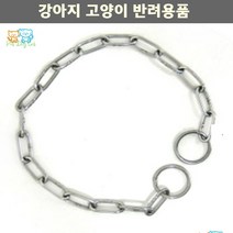 스피츠 산책필수품 특수견 야외훈련용 초크 체인목줄 맹견체인줄 애완견몸줄 말티즈