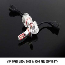 VIP 안개등 LED VIP 안개등 LED 장거리운전 램프 야간운전 차량 튜닝, 2개입, 9005/9006타입