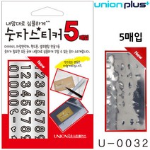 메탈릭타입 차량연락처 - 숫자스티커 유니온 핸드폰 셀프명함) (86x45mm) (U-0032) (다이어리 (5매입)