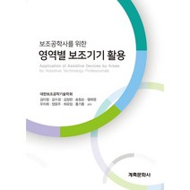 보조공학사를 위한 영역별 보조기기 활용:, 계축문화사, 대한보조공학기술학회 저