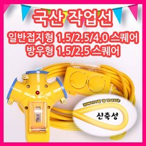 동양전자산업 국내산 일반작업선 1.5sq 10M (2구) 작업선 연장선 고무코드선 멀티코드선, 1개