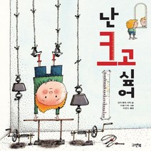 NSB9788955889291 새책-스테이책터 [난 크고 싶어] ---그린북-안드레아 샤빅 지음 러셀 이토 그림 이연수 옮김-미국-20191010 출, 난 크고 싶어