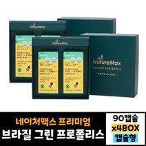 90캡슐 4박스 네이처맥스 프리미엄 브라질 그린 프로폴리스 비타민c 앤 아연90캡슐 비타민C 아연 세포보호 면역기능