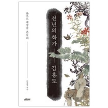 [사은품] 천년의 화가 김홍도 책