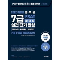 2022 위포트 공무원 7급 PSAT 파이널 실전 단기 완성:기출 적중 봉투모의고사