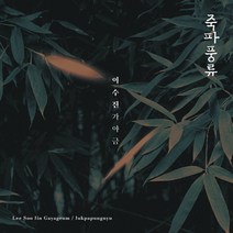 [CD] 이수진 - 가야금: 죽파풍류, 뮤직앤뉴, 이수진 (Su Jin Lee), CD