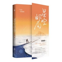 중국원서 星空邮局 별하늘우체국 金鱼酱 JINYUJIANG 금어장 저 산문시집 마음치유서, 金鱼酱, JINYUJIANG, 금어장, 백화주문예출판사