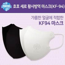퓨리타스 호호 세로 황사방역 마스크(KF94) 30매 새부리형 2D 블랙 화이트, 호호세로 화이트 30매
