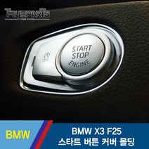 BMW X3 F25 스타트 버튼 커버 몰딩 1SET(2pcs), F25(11-17년식)_스타트+ISG