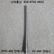 유니모 DPH-400 안테나 무전기안테나