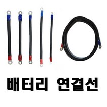 밧데리 배터리 연결선(케이블) 30CM, 70SQ