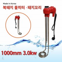 돼지꼬리 물히터 복돼지 투입 히터 전기식 식당 온수기 주방 온수히터봉 물데우는기계 1000mm 3.0kw