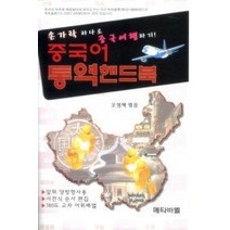 [개똥이네][중고-중] 중국어 통역핸드북