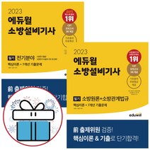 2023 에듀윌 소방설비기사 필기 핵심이론+7개년 기출문제 세트 (전기분야+소방원론+소방관계법규) - 미니다이어리 + 볼펜 증정