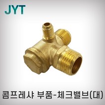 JYT 체크밸브 대 황동 황동밸브 에어밸브 콤프레샤부속 콤프