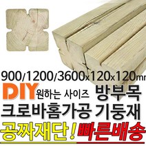 방부목 기둥재 크로바홈가공 기둥재 (900/1200/3600)x120x120mm, 3600x120x120mm