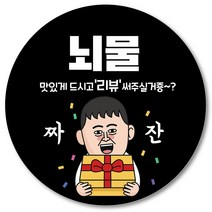 [1000매] 뇌물 조공 스티커 06 리뷰 땡큐 감사 배달 배민 인쇄소, 검정