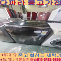 중고세탁기 - 클라쌔 블랙라벨 21kg 경기/서울/일산/파주/김포 자취 사무 가정용 냉장고(설치비별도)