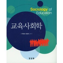교육사회학, 양성원