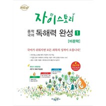자이스토리 중학 국어 독해력 완성 1 (중등 비문학독해 문제집/강남구청 인터넷 수능방송), 고등학생