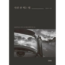 [밀크북] 김영사 - 사진 잘 찍는 법 : 김홍희의 좋은 작가가 되기 위한 69번의 사진 수업