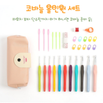 코바늘 손뜨개 파우치 세트 6가지 모두 (코바늘11+돗바늘6+단수핀10+줄자+카운터기+재봉반지칼+전용파우치), 인디핑크