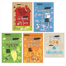 생각이 쑥쑥 내멋대로 미술 세트(5권) - 스케치북/미술 놀이/미술탐험대/친구책/집 놀이 책