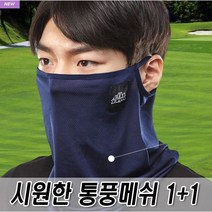 로베노 여름용 자외선차단 메쉬넥워머 1+1, 네이비, 네이비