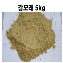 국내산 자연모래 -강모래 5kg (HF02)