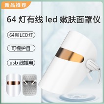 광자연스킨 에센스 LED 가성비led마스크 led s뷰티 3파장 홈에스테틱 에코페이스 led 마스크팩 가면 가정용고주파 피부홈케어 전자 마스크 초음파마사지, 쌀 화이트 64 램프 케이블 시야.