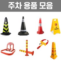 미스터홈 주차용품 모음 라바콘 주차금지대 차선규제봉 휠락, 3. 라바콘 주차금지대