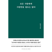 모든 사람에게 사랑받을 필요는 없다 - 인문