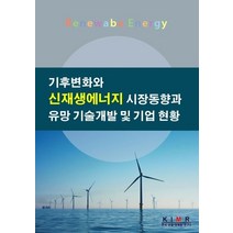 기후변화와 신재생에너지 시장동향과 유망 기술개발 및 기업 현황, 기후변화와 신재생에너지 시장동향과 유망 기술개발 및.., 한국산업마케팅연구소(저),한국산업마케팅연구소, 한국산업마케팅연구소