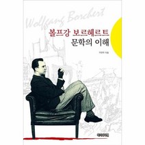 볼프강 보르헤르트 문학의 이해, 상품명