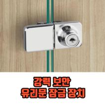 강력 보안 유리문 잠금 장치 잠금쇠 유리장식장잠금장치 유리오도시, 5개