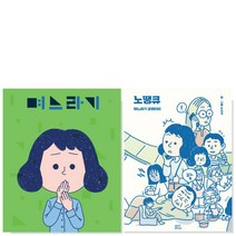 귤프레스 (예쁜 볼펜 증정) 며느라기+노땡큐 2권 세트 며느라기 코멘터리