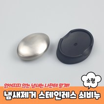 냄새제거 스테인레스 쇠비누 소형, 본상품