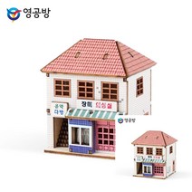 건축모형만들기 모형주택 건물모형제작 장미 의상실 건축모형재료 건축모형제작