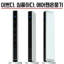 에어팬 가정용 전기 온풍기 사무실 업소용 원룸 에어팬온풍기 에어펜온풍기, VP50, 화이트