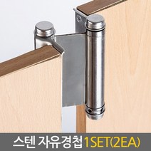 Eagles Trading STENhinge-자유경첩-스프링경첩 고강도내구성 스윙도어경첩 방문 현관문 도어클로저, 1set, STEN자유경첩/6인치